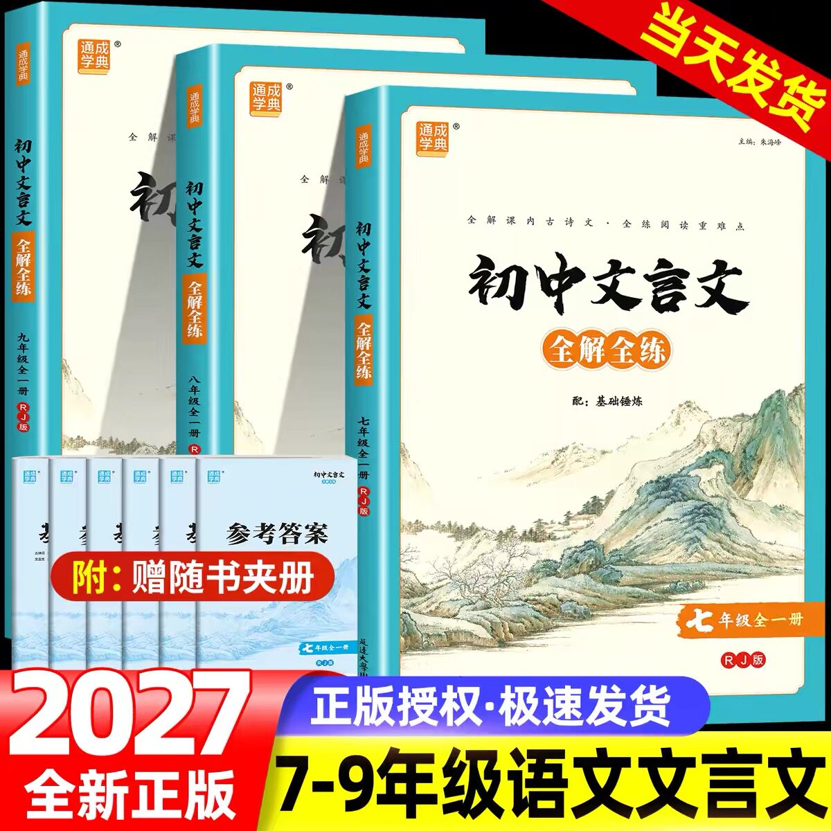 2026新版通城学典初中文言文全解全练七八九年级全一册人教版初中语文同步阅读训练古诗文完全解读译注及赏析大全集读本辅导教辅书