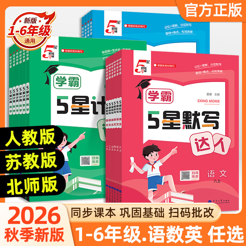 2026秋新版小学学霸经纶学典默写计算达人一二三四五六年级上下册语文数学英语人教版北师江苏教版同步训练口算计算天天练作业本
