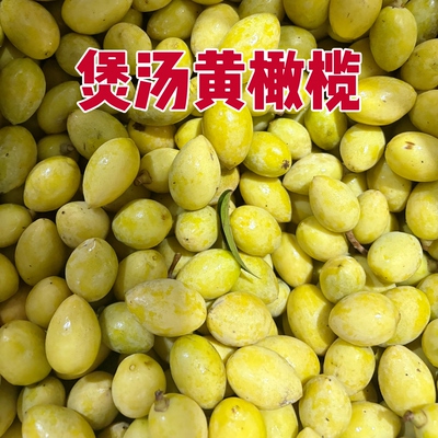 2024新鲜现摘正宗潮汕橄榄香种黄色黄种橄榄回甘煲汤泡酒