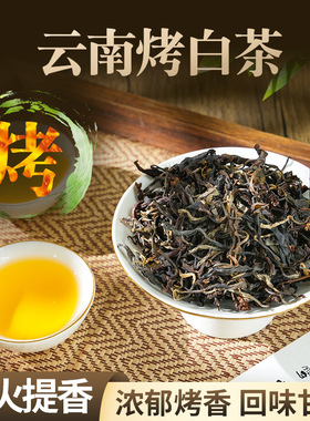 【云南焦香烤白茶】百年老树茶叶浓香原生茶散装250g新茶老茶