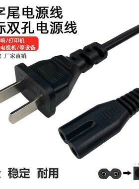 8八字电源线2芯净化器风扇音响电视显示器PS4小台灯充电器线两孔