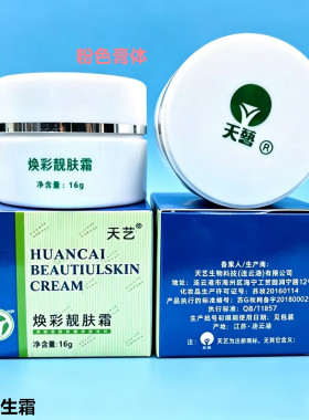 天艺焕彩靓肤霜皮肤再生霜隔离霜