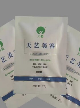 天艺美容20g/袋营养霜颜宝生物