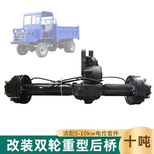 10kw4 10吨 电动四轮车重型驱动车桥7.5 低速双轮悬浮油刹后桥改装