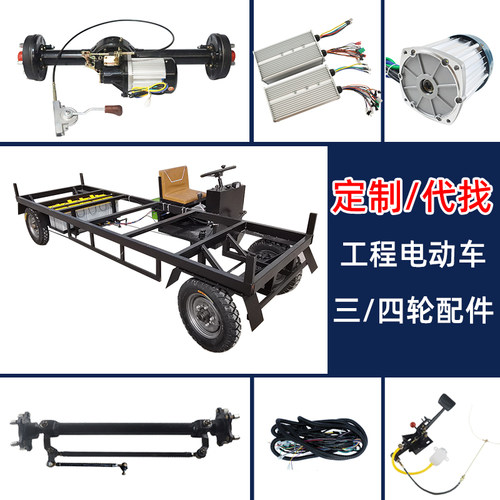 定制代找工程电动车三/四轮配件