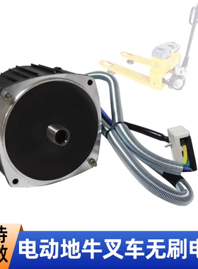 48v60v1000w电动叉车驱动电机地牛配套无刷电机升降装卸搬运车