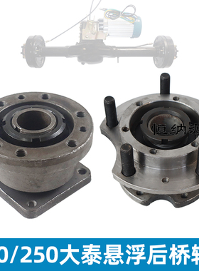 220250型大泰全浮油刹后桥悬浮法兰电动三轮车轴头配件6008轴承壳