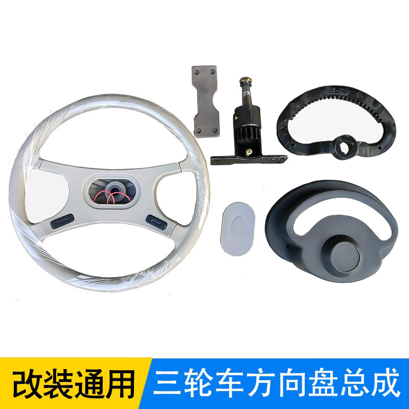 把式电动三轮车改方向盘 工程柴油三轮方向盘总成改装车头通用