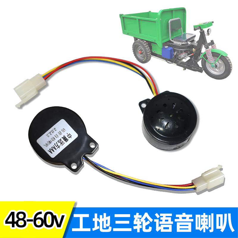 4860V通用语音自检喇叭4线电动三轮车前进倒车转向四合一语音喇叭