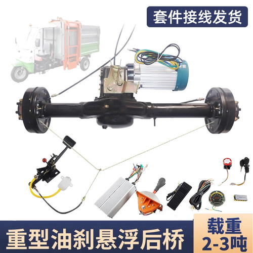 电动三轮车总成全套重型油刹悬浮