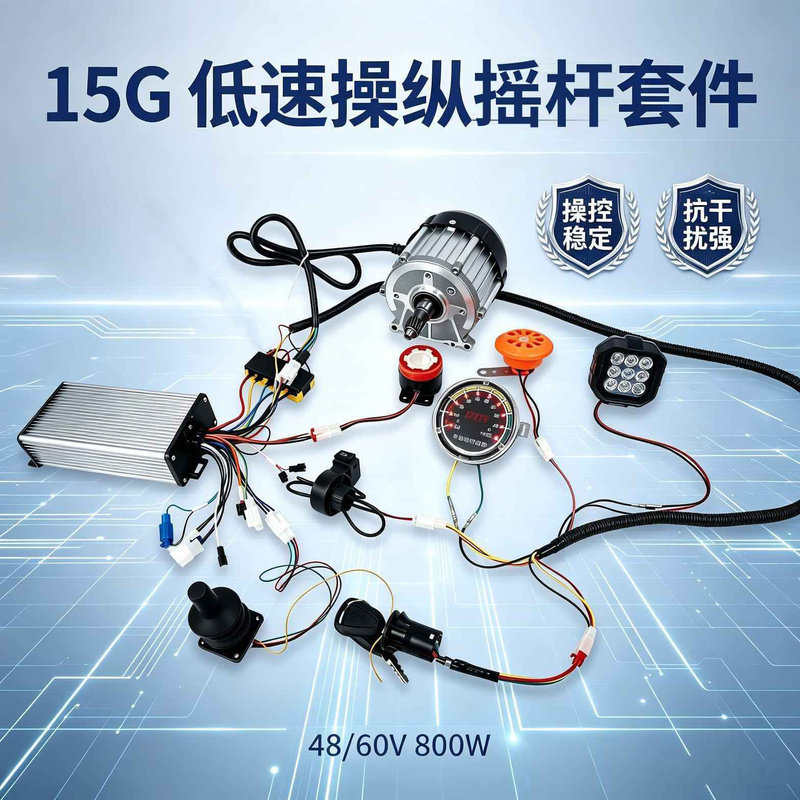 48/60V800W低速工程车摇杆套件