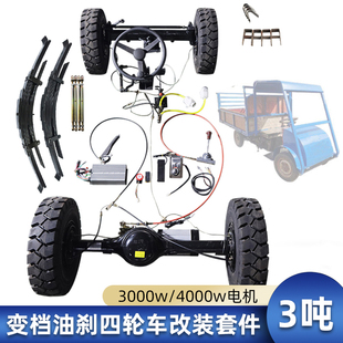 载重3吨重型改装 油刹方向盘转向前桥变档驱动后桥总成 四轮车套件