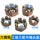 后桥半轴大螺帽208 205轴承工地环卫拉坯电动三轮车螺母 306 307