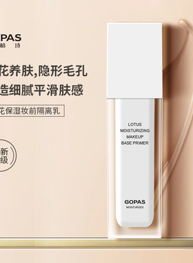 高柏诗保湿提亮肤色控油妆前乳