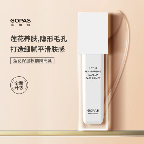 高柏诗保湿提亮肤色控油妆前乳