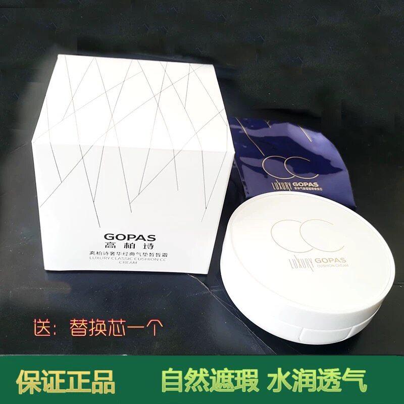 GOPAS 高柏诗奢华气垫皙皙CC霜遮瑕裸妆补水保湿不脱妆提亮肤色