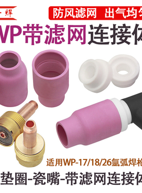 氩弧焊枪wp18大体筛网配件导流件17中体组合瓷嘴WP26大组合带滤网