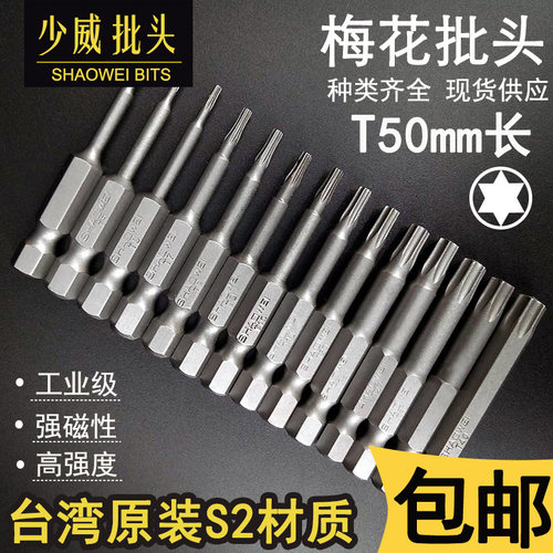 少威梅花形气动螺丝批头批咀进口S2钢50起子刀T电动工具电钻精品