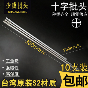 少威shaowei十字螺丝刀250mm300mm批头S2钢强磁批咀风批刀杆包邮