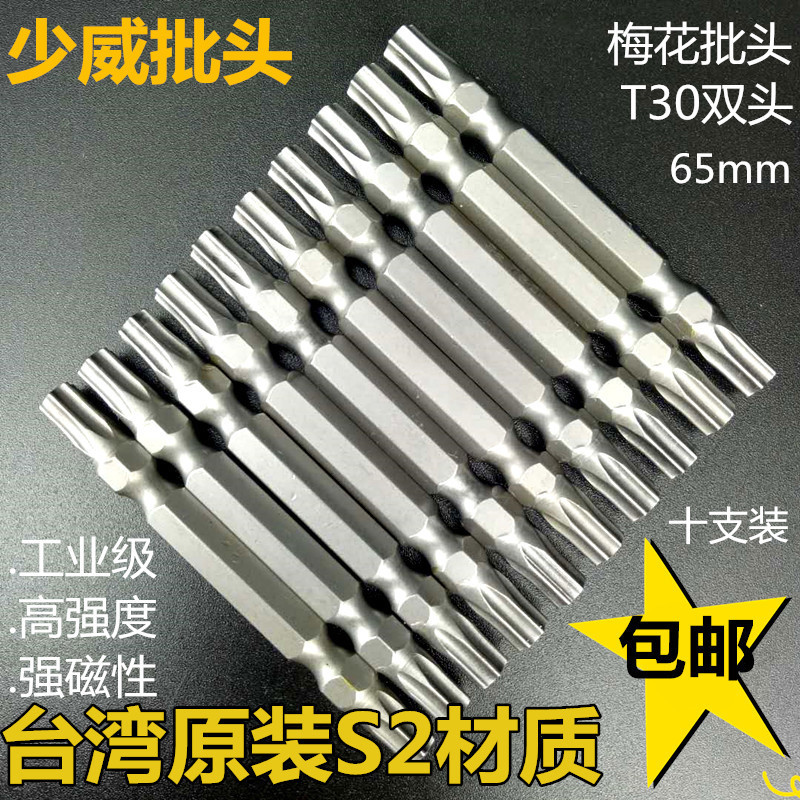 少威双头梅花螺丝批头T30批咀65长进口S2强磁性电动电钻工具包邮