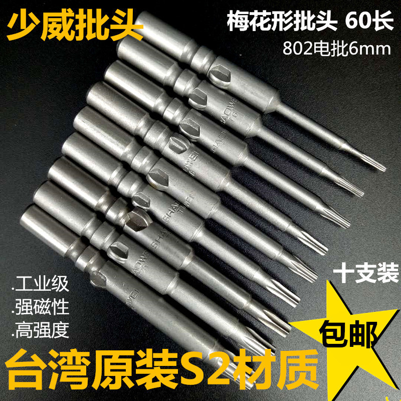 少威梅花形电动批头6mm螺丝批咀802刀头60长进口S2钢强磁性包邮