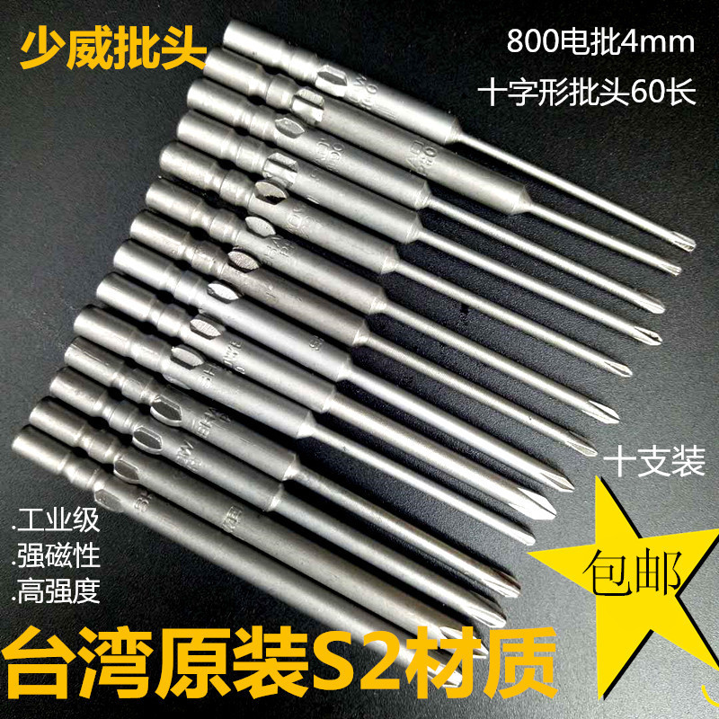 少威电批批头4mm系列十字60长电动螺丝批咀800强磁性进口S2钢包邮