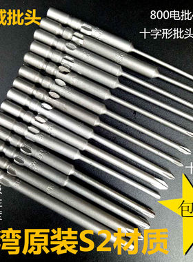 少威电批批头4mm系列十字60长电动螺丝批咀800强磁性进口S2钢包邮
