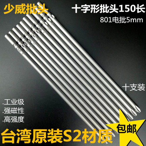 少威电动批头5mm十字形螺丝批电批801刀头150，200长强磁进口S2钢