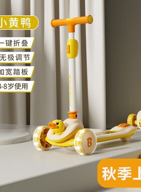 B.DUCK小黄鸭儿童滑板车3轮闪光可折叠闪光轮男女宝宝2-6岁初学者