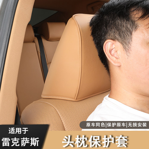 适用雷克萨斯ES头枕保护