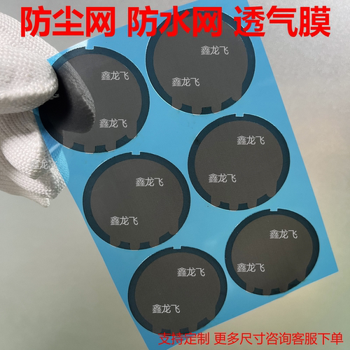 定制带背胶防水防尘网 防水透气网喇叭扬声器防水透声膜IP54/IP65
