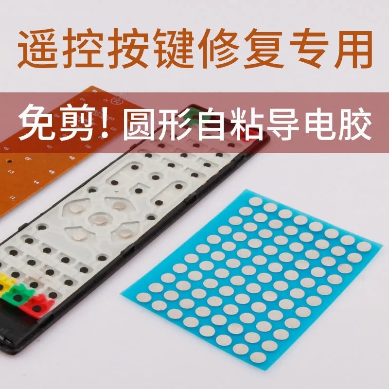 遥控器按键修复贴导电膜贴免剪圆形遥控触点导电胶片导电布导电胶
