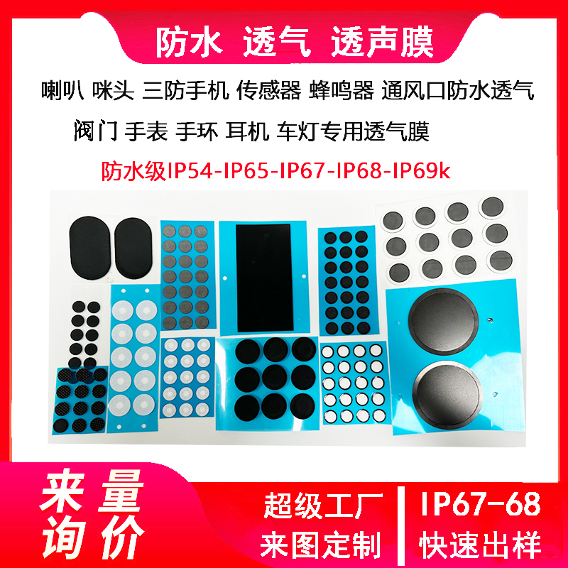 防水透气膜车用车灯 喇叭咪头新能源散热滤膜泄压阀传感器EPTFE膜