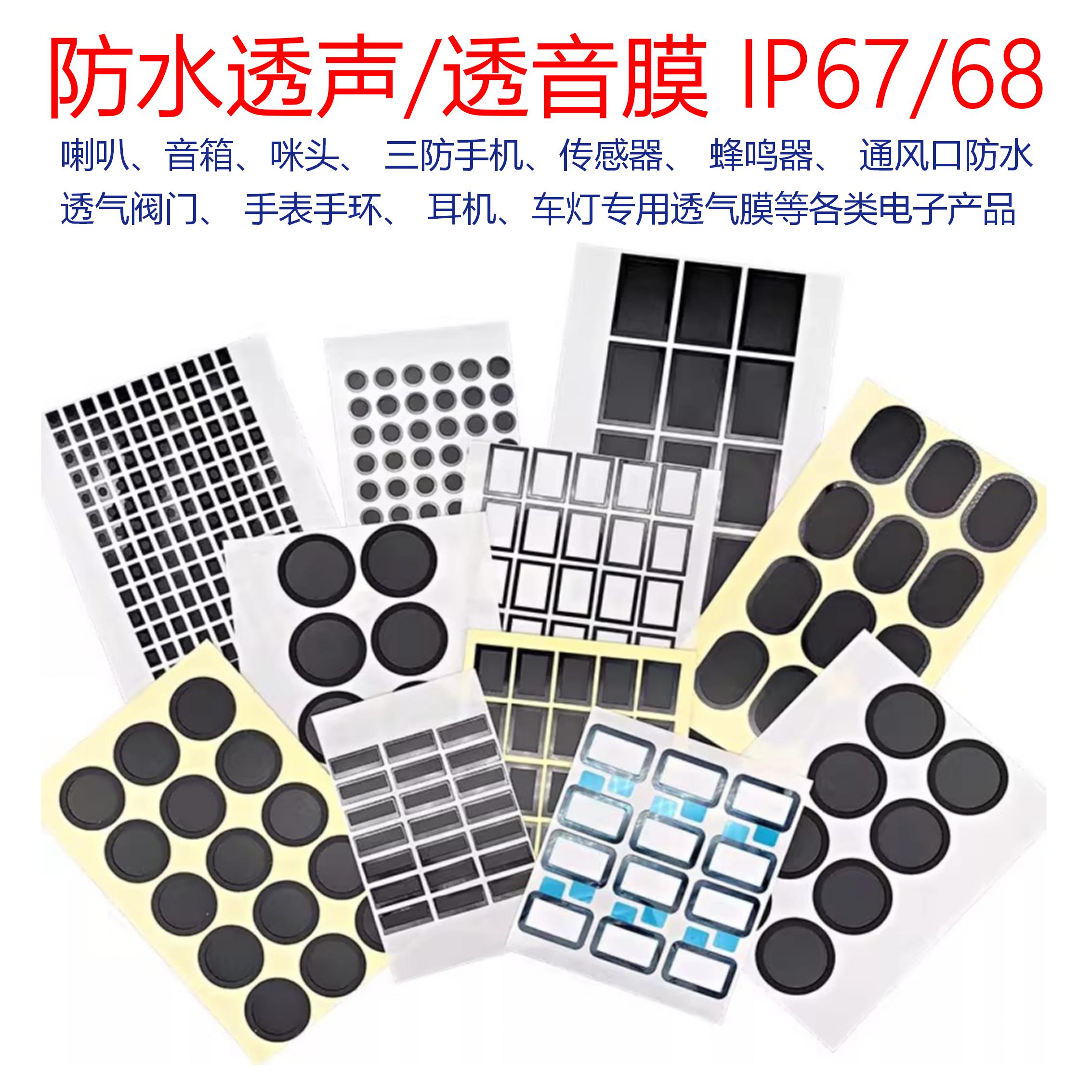 IP67 IP68 eptfe防水透气膜 防水透声透气膜防水防尘透气膜透气布