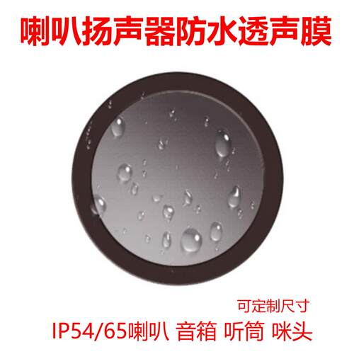 特斯拉model3/Y喇叭扬声器防水透声膜带背胶防水防尘网防水透气网