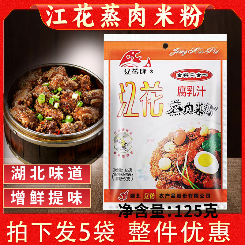 湖北特产江花牌蒸肉粉二合一米粉腐乳汁125g*5包原味粉蒸肉鱼调料,粮油调味/速食/干货/烘焙,复合食品调味剂,淘宝优惠券,粉丝福利购,淘宝优惠卷