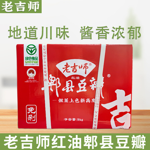 正宗四川老吉师红油郫县豆瓣9kg餐饮装免剁细豆瓣酱炒菜麻辣烫用