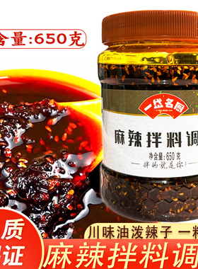 一岱名厨麻辣拌拌调料650g川味凉拌蘸酱冒菜小面拌面酸辣粉红油料