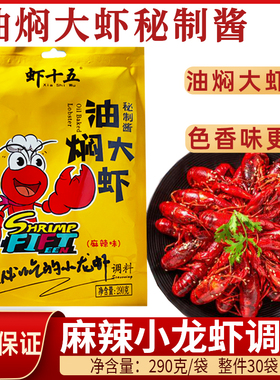 潜江虾十五油焖大虾秘制酱调料290g麻辣小龙虾干料酱料组餐饮合装