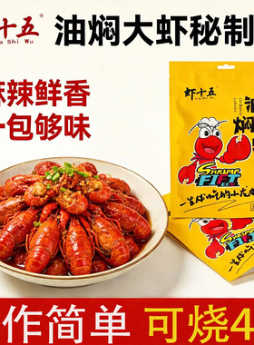 潜江虾十五油焖大虾秘制酱调料290g麻辣小龙虾干料酱料组餐饮合装