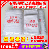 毛巾浴巾已消毒包装 袋子酒店足浴会所一次性透明自粘封口可印LOGO