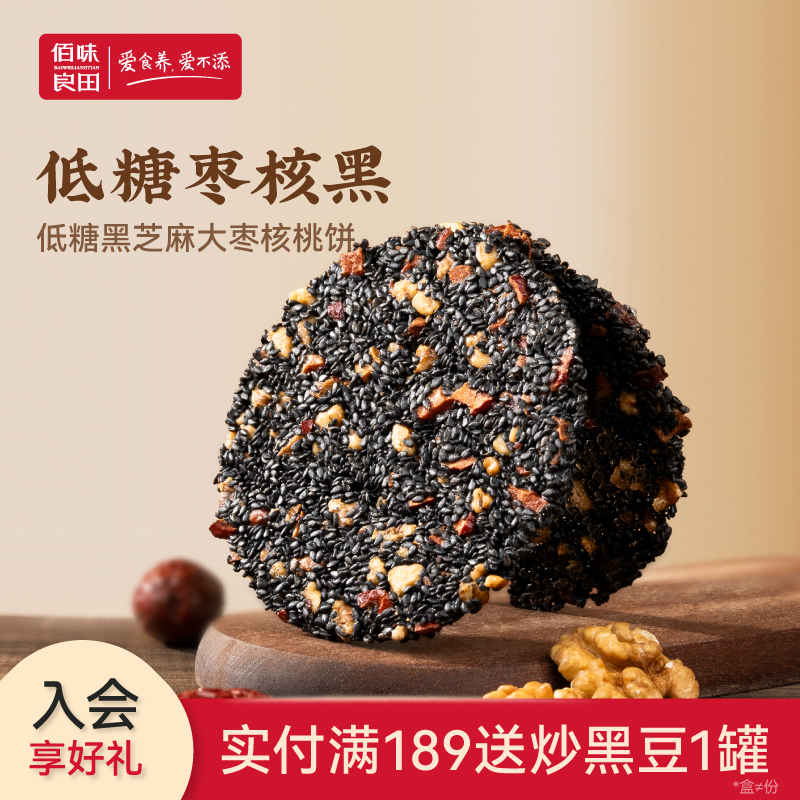 佰味良田黑芝麻核桃饼孕妇零食