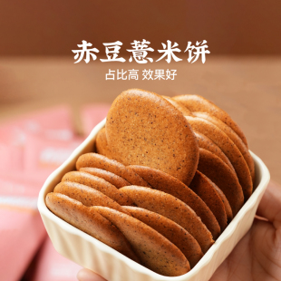 佰味良田赤豆薏米饼 无糖健康零食红豆薏米粗粮饼干高纤低脂零食