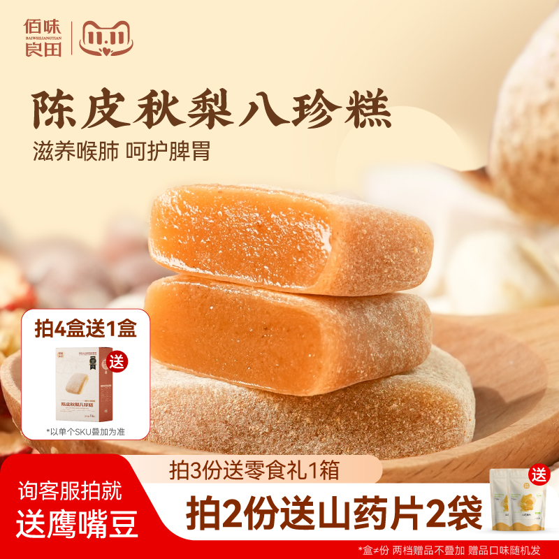 佰味良田陈皮秋梨八珍糕无添加好吃健康的零食小吃软糕糕点无糖精