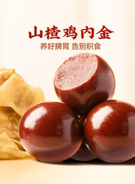 山楂鸡内金丸佰味良田山金金儿童健康零食六物山楂丸陈皮山药脾胃