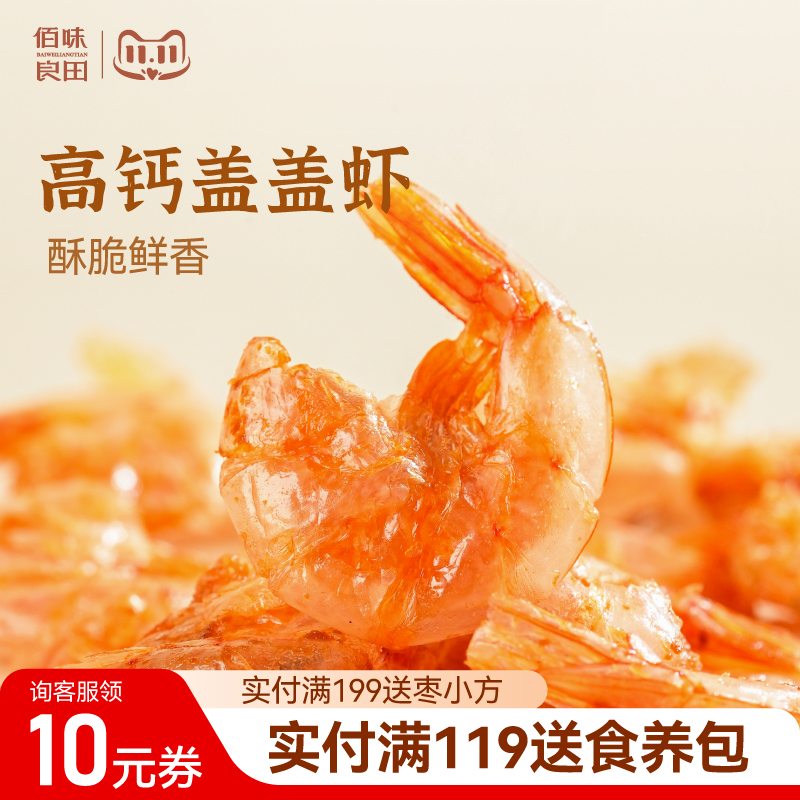 佰味良田孕妇零食盖盖虾即食脆虾干儿童健康食品营养高钙休闲小吃