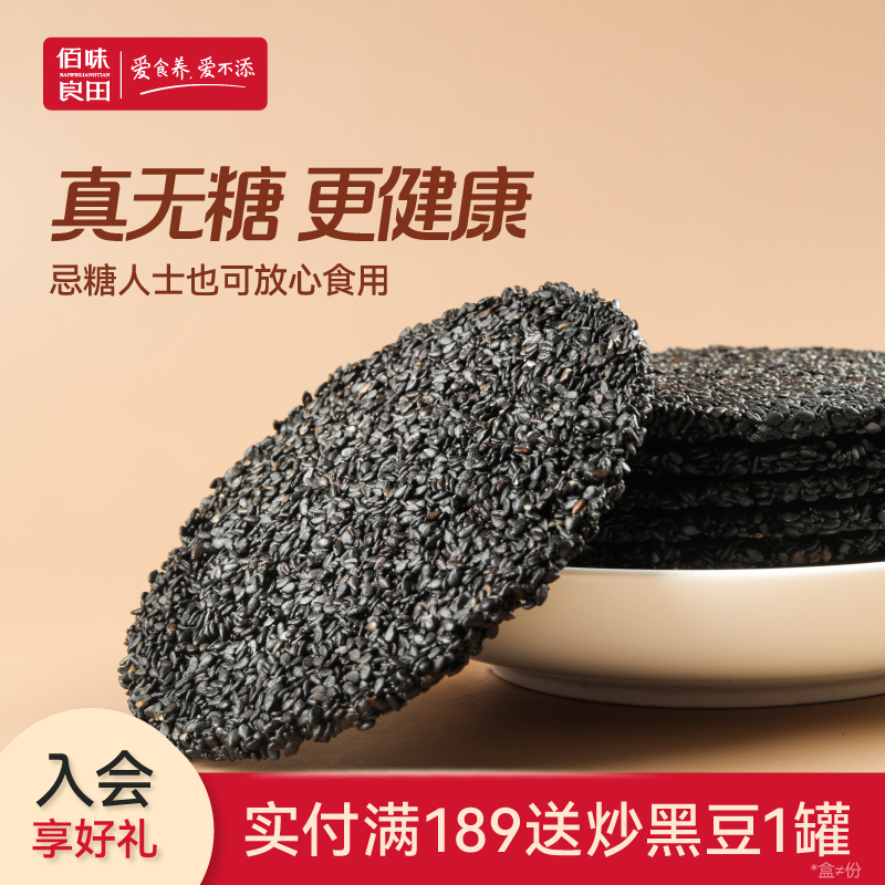 无糖黑芝麻饼孕妇零食 佰味良田芝麻片薄饼 百味无添加剂小零食
