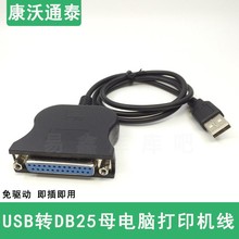 USB转DB25孔打印机连接线25母转USB并口针式老式1284打印线数据线