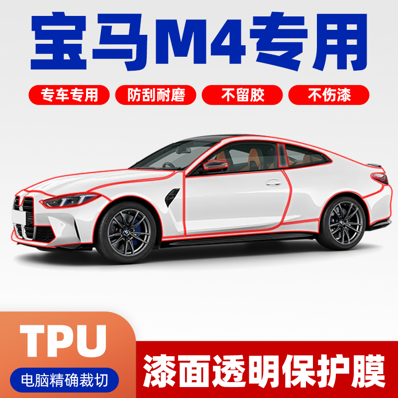宝马M4专车专用TPU隐形车衣全车漆面膜保护膜透明车衣BMWM4车PPF