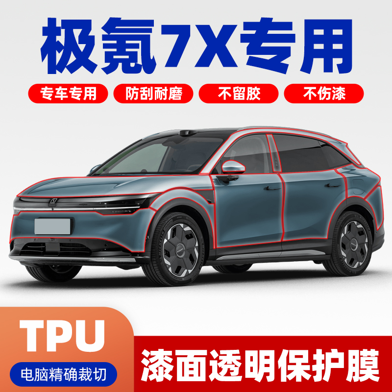 极氪7X专车专用TPU隐形车衣全车漆面膜保护膜透明车衣PPF车衣膜